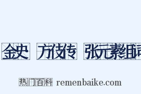 金史·方伎传·张元素组词是什么意思的图片